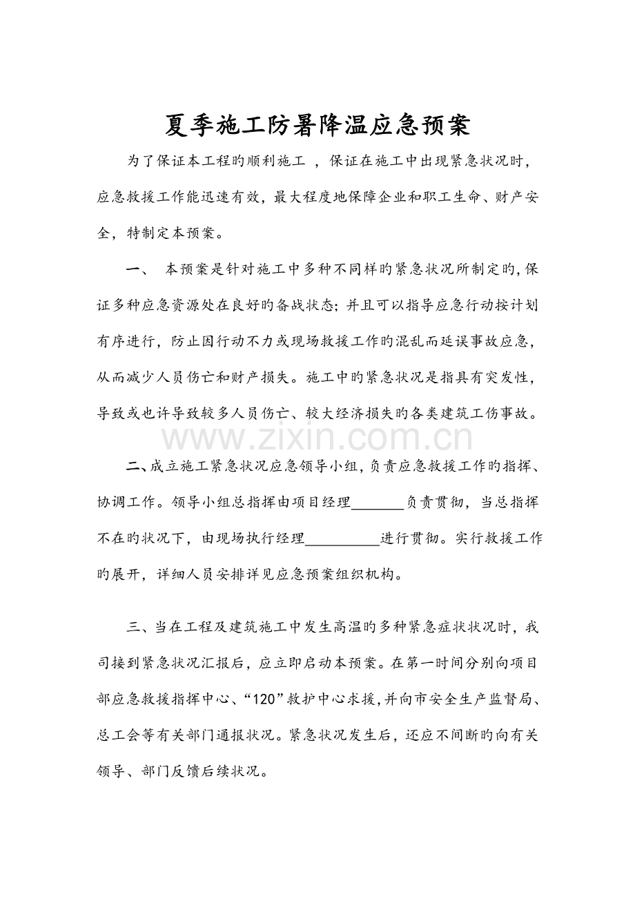 2023年夏季防暑降温应急预案.doc_第2页