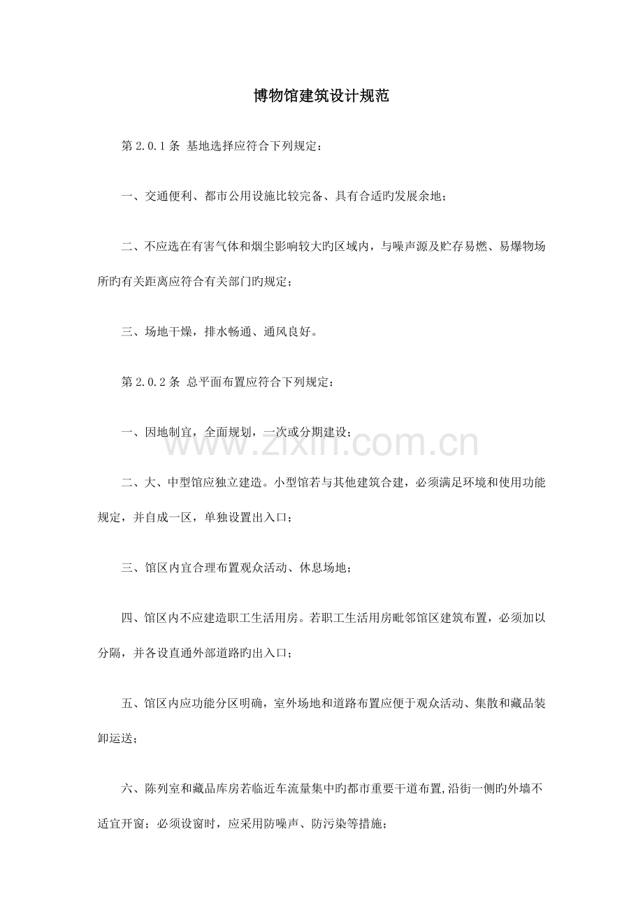 博物馆建筑设计规范(2).doc_第1页