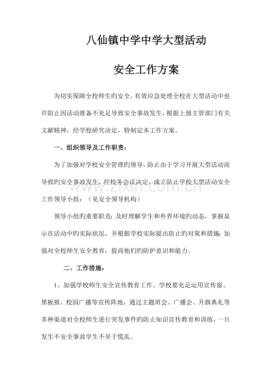 八仙镇中学中学大型活动安全工作方案.doc_第1页