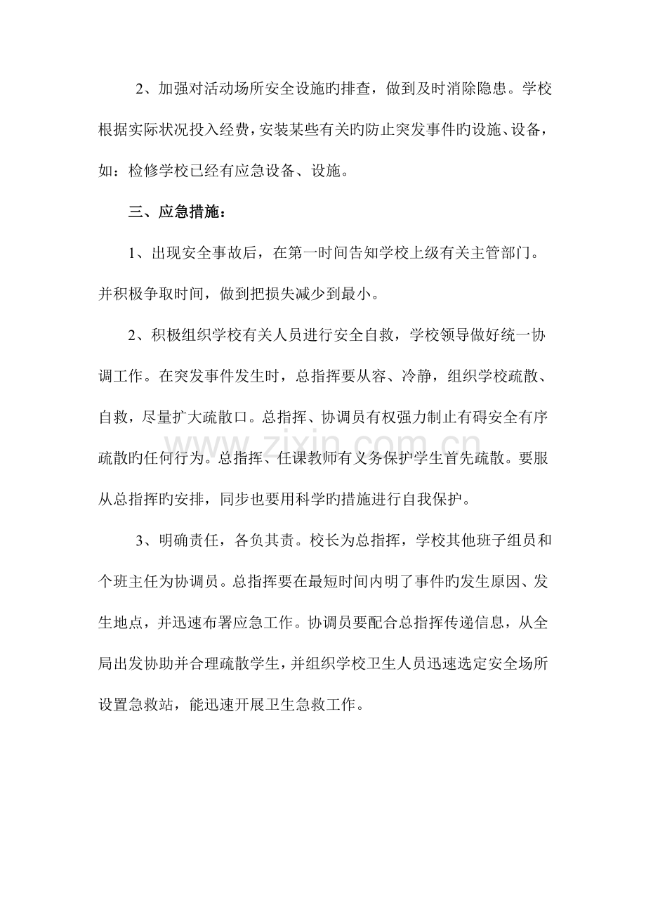 八仙镇中学中学大型活动安全工作方案.doc_第2页