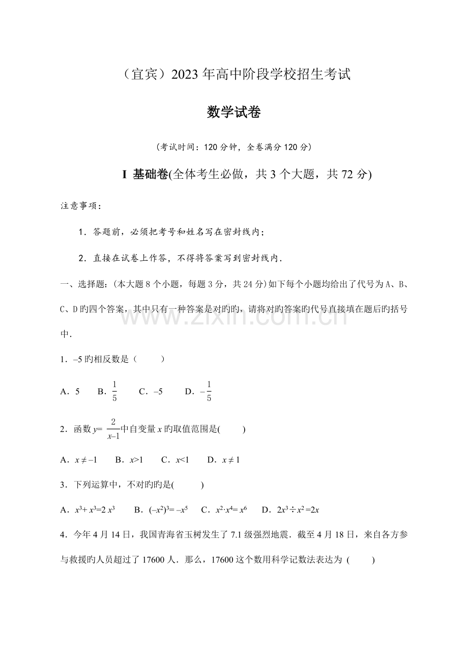 2023年四川省宜宾市高中阶段学校招生考试数学试卷.doc_第1页