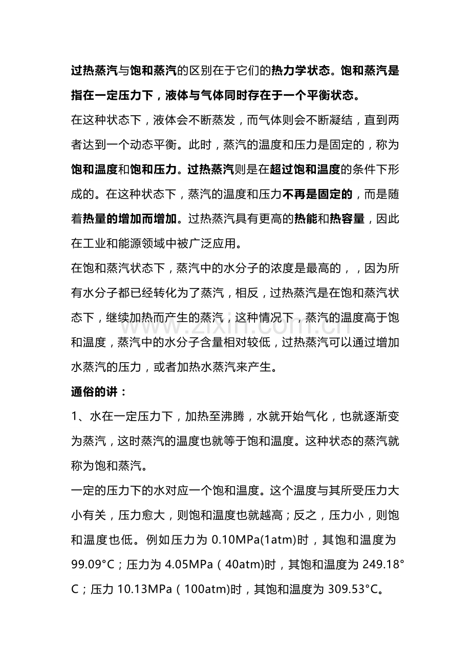 技能培训：过热蒸汽与饱和蒸汽的区别.docx_第1页