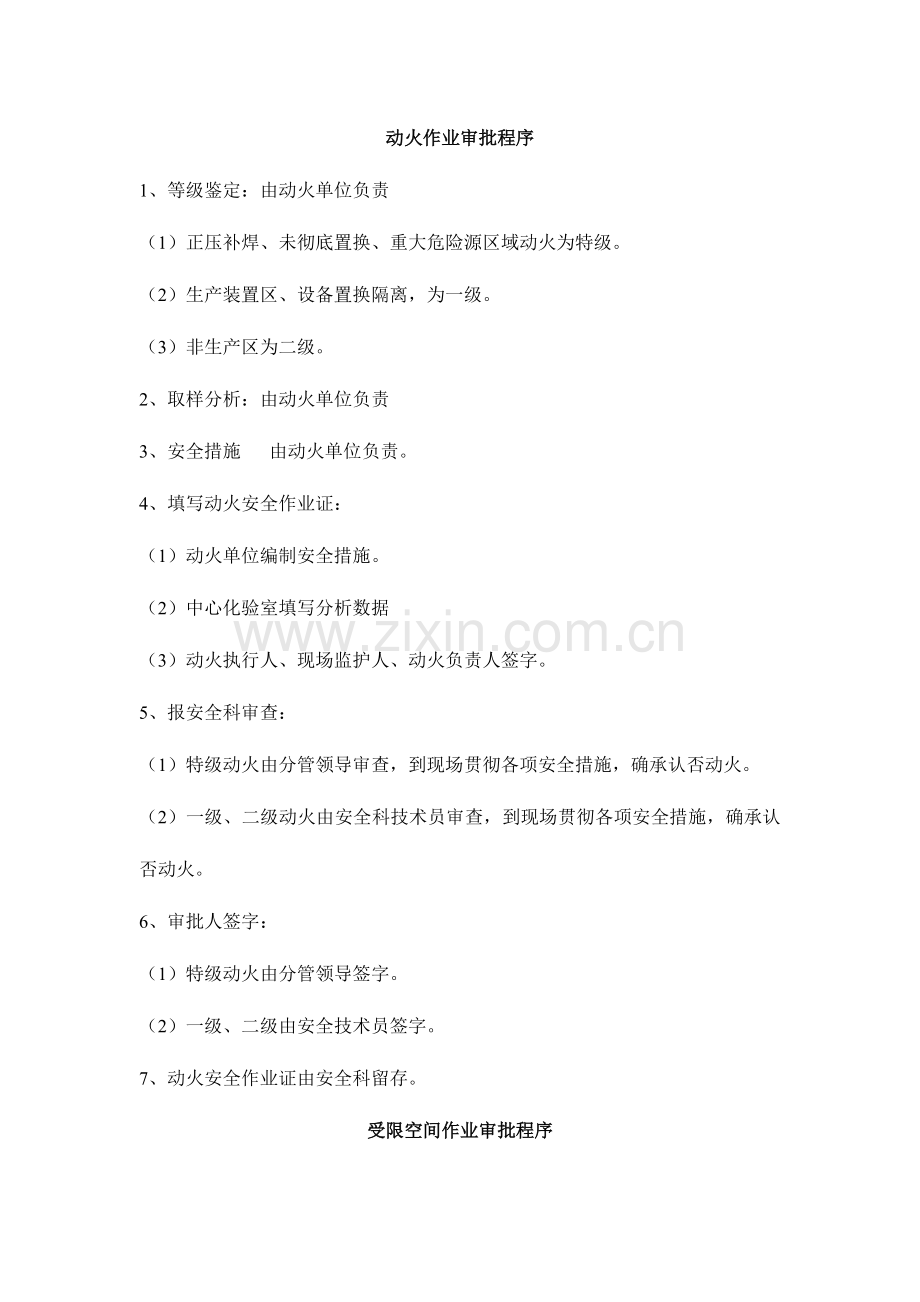 2023年八大作业审批程序.doc_第1页