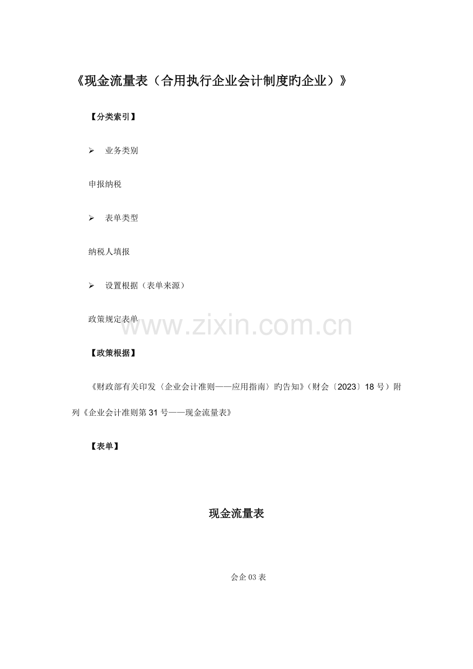 《现金流量表(适用执行企业会计制度的企业)》.docx_第1页