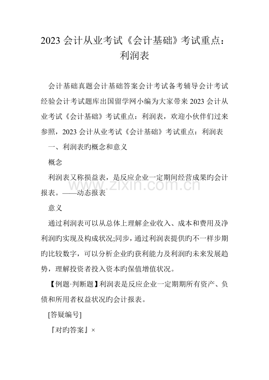 2023年会计从业考试会计基础考试重点利润表.doc_第1页