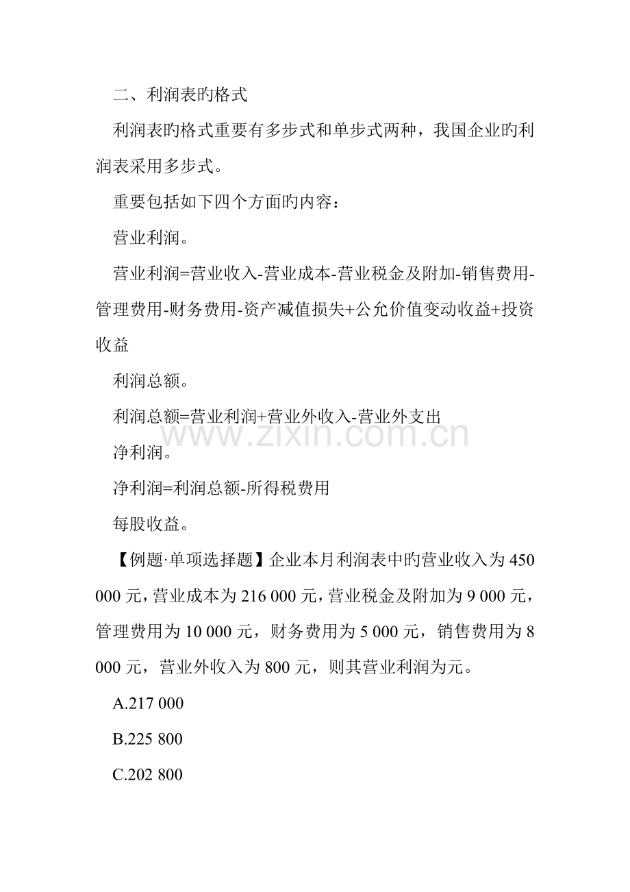 2023年会计从业考试会计基础考试重点利润表.doc_第2页
