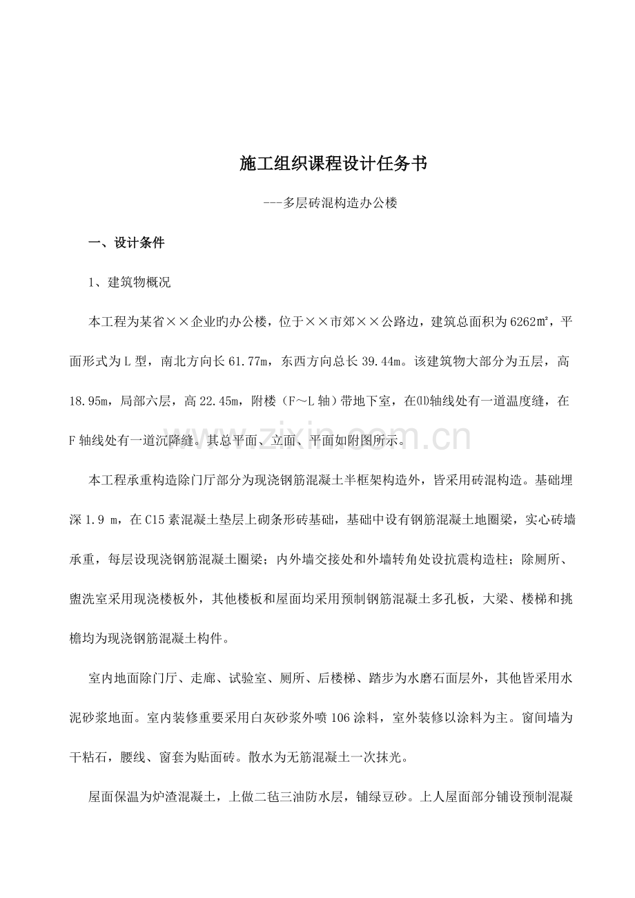 施工课程设计任务书--多层砖混结构办公楼施工组织.doc_第2页