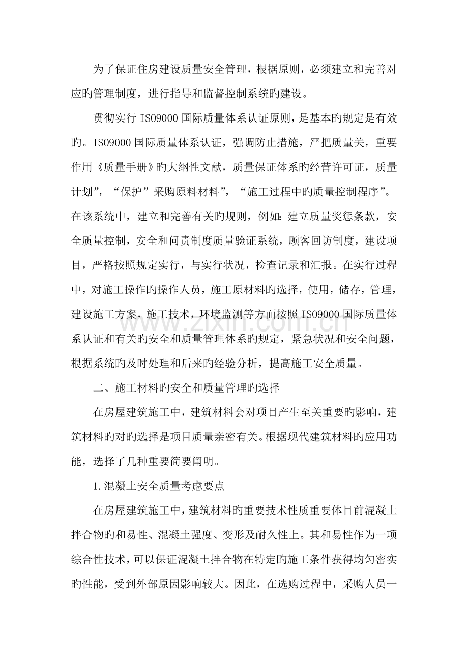 房屋建筑施工安全质量管理.doc_第2页
