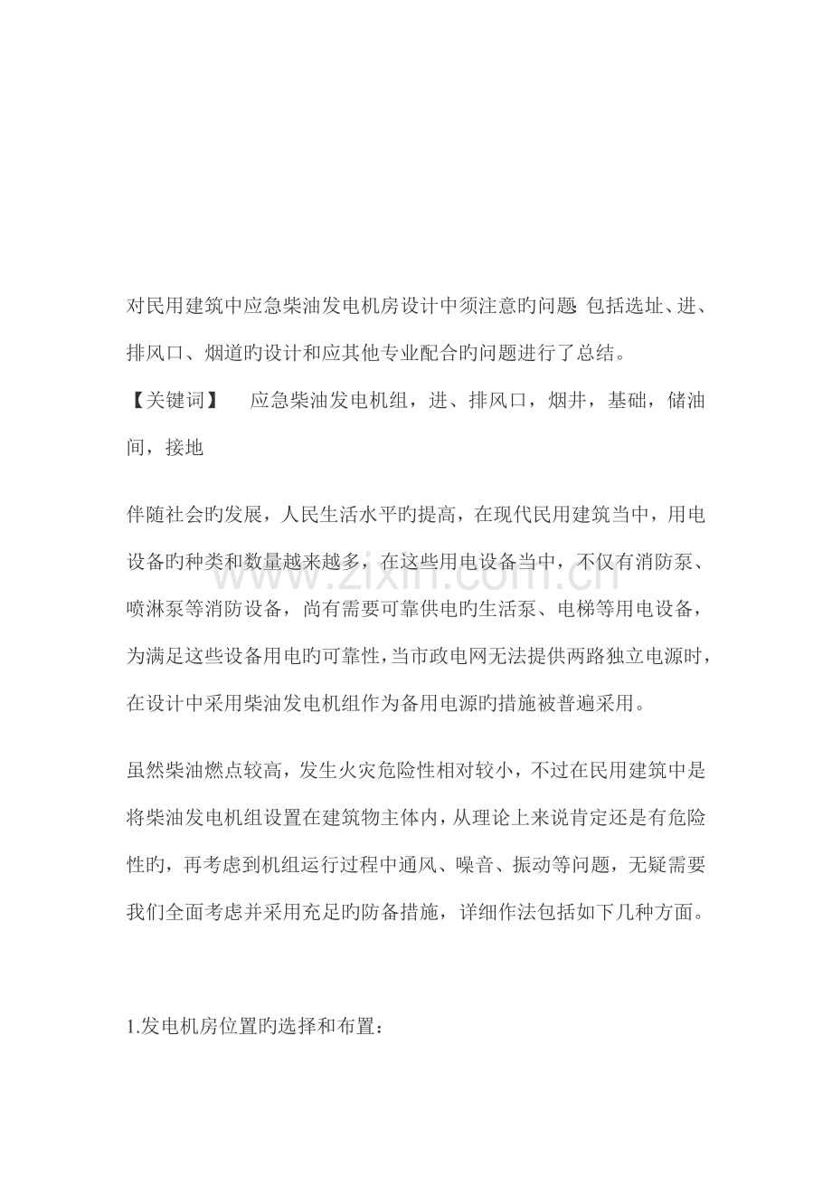 对民用上建筑中应急柴油发电机房设计中须注意的问题.doc_第1页
