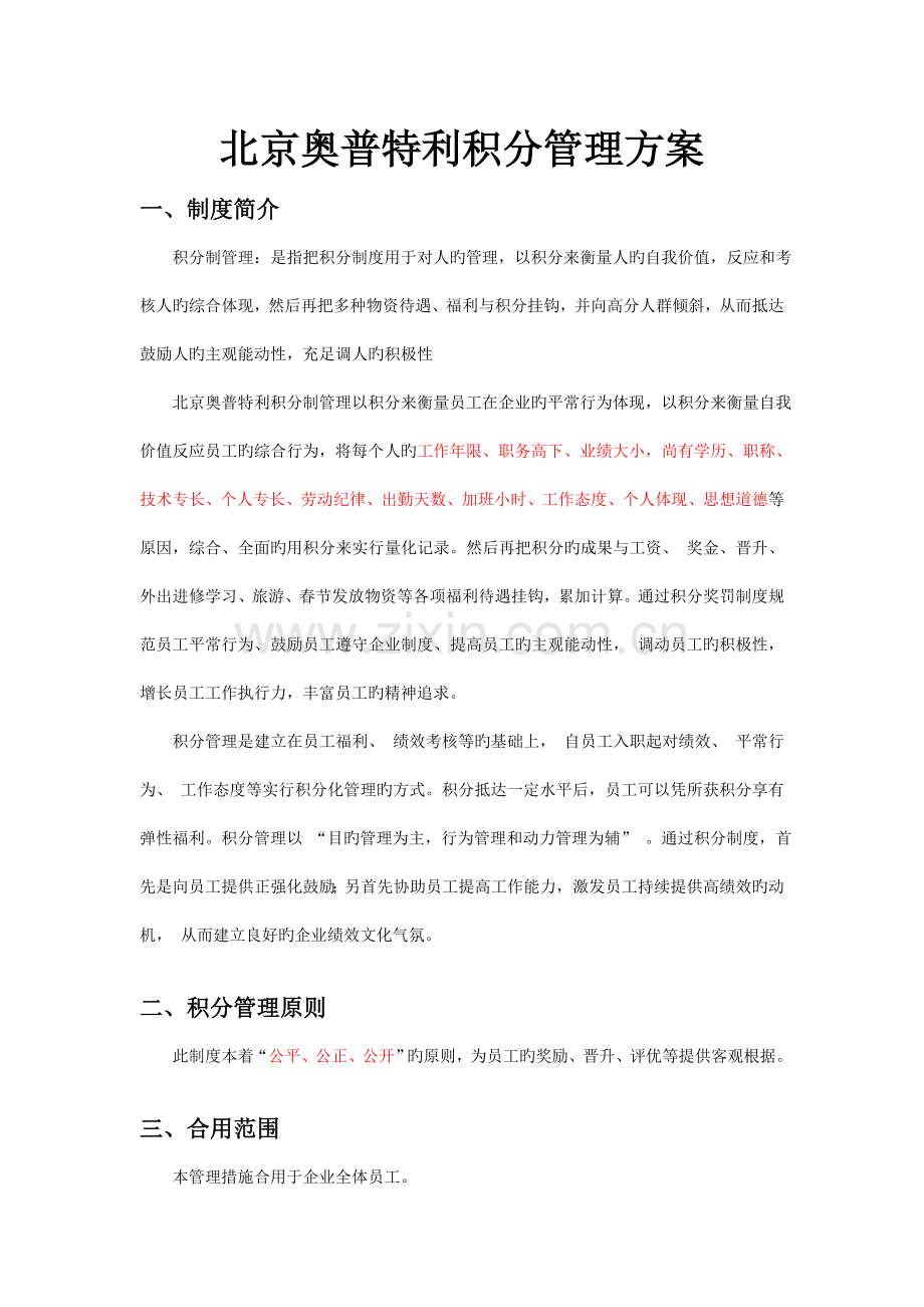 北京奥普特利员工积分制管理方案.doc_第1页