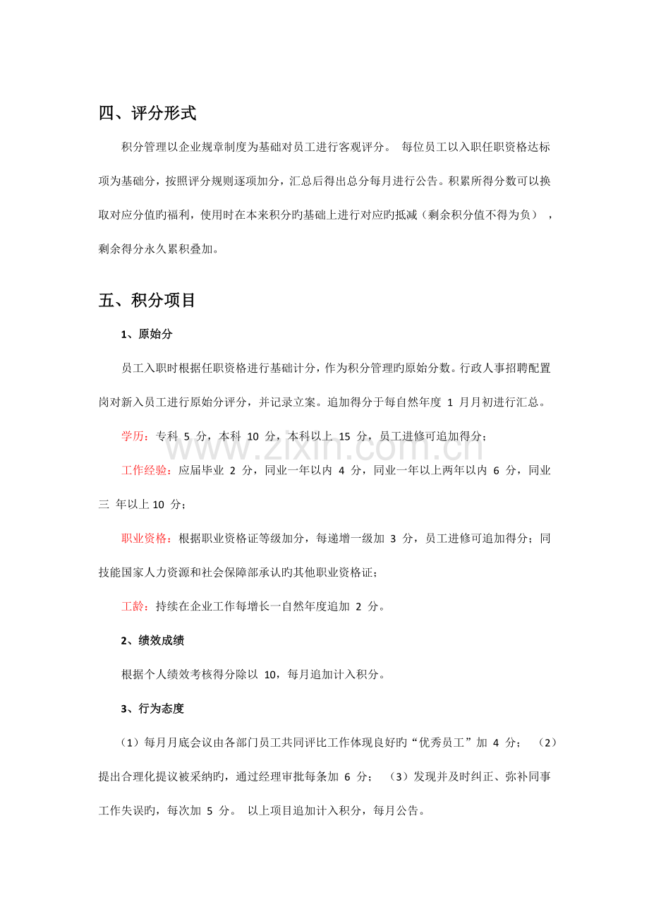 北京奥普特利员工积分制管理方案.doc_第2页