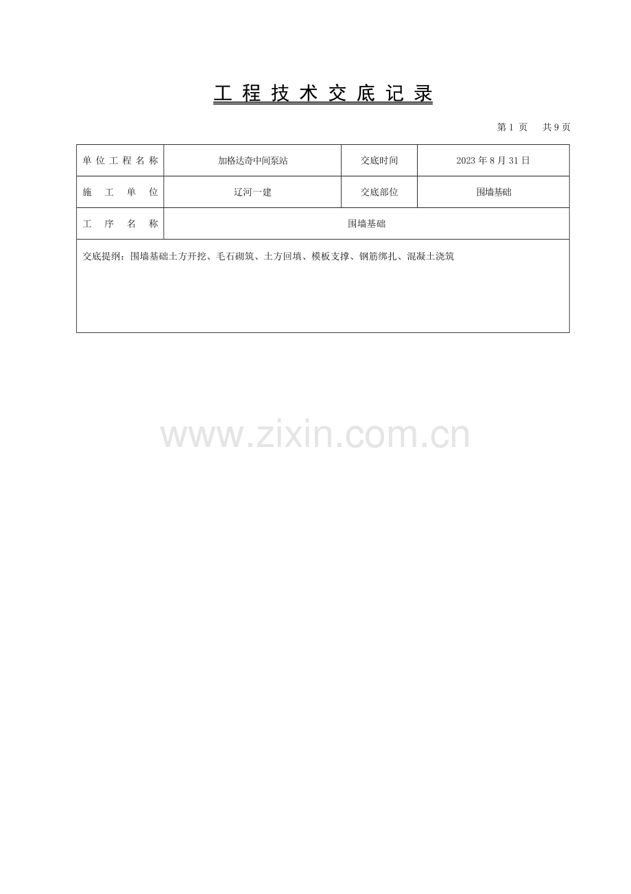 围墙基础技术交底模板.doc_第1页