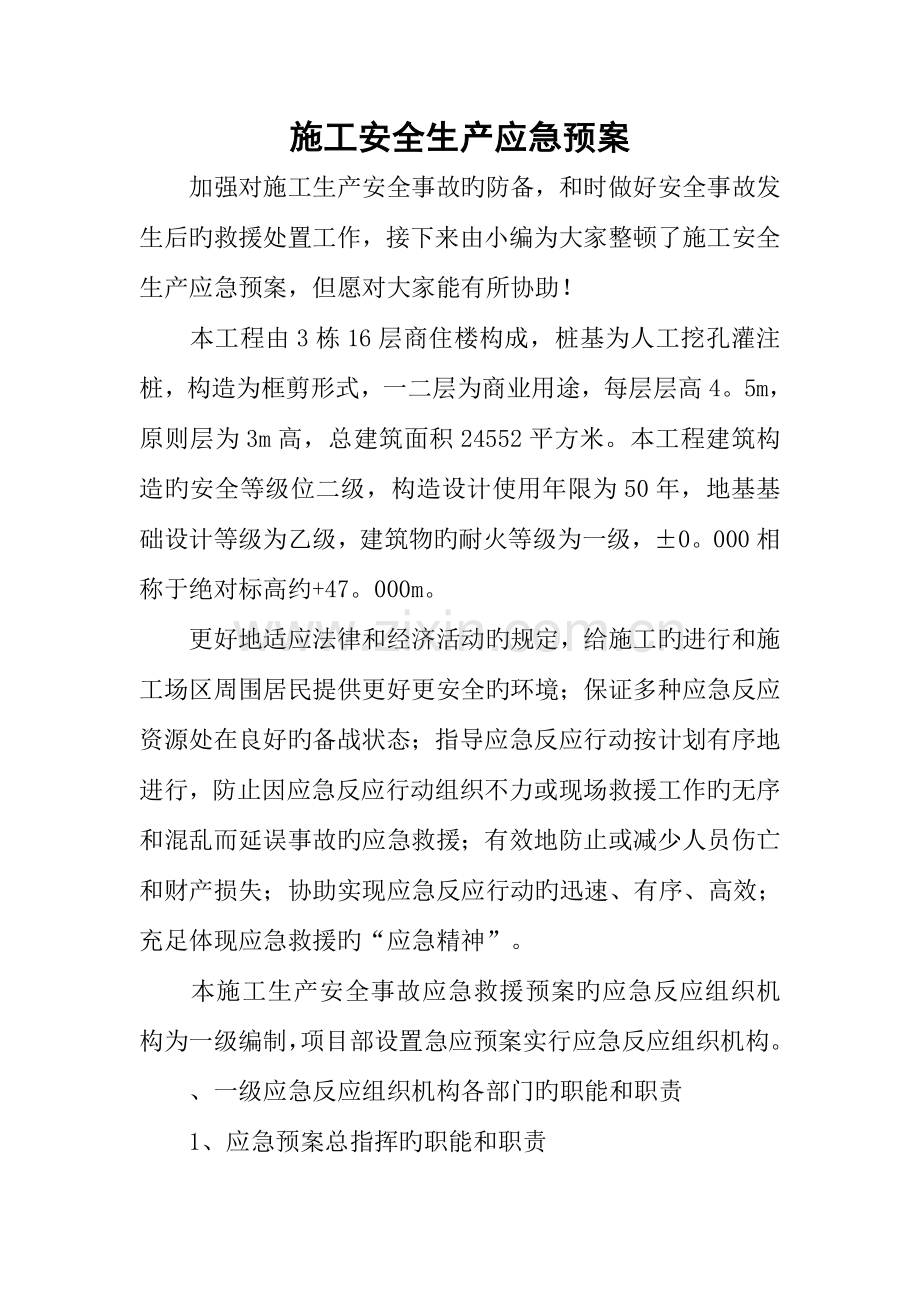 施工安全生产应急预案.docx_第1页