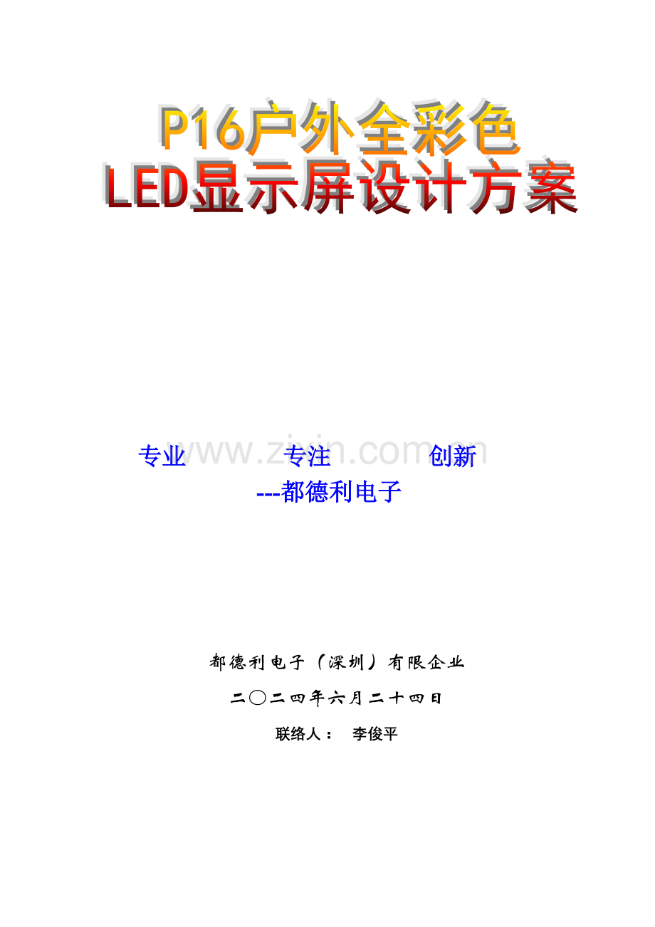 贵阳杨总户外彩屏报价方案.doc_第1页