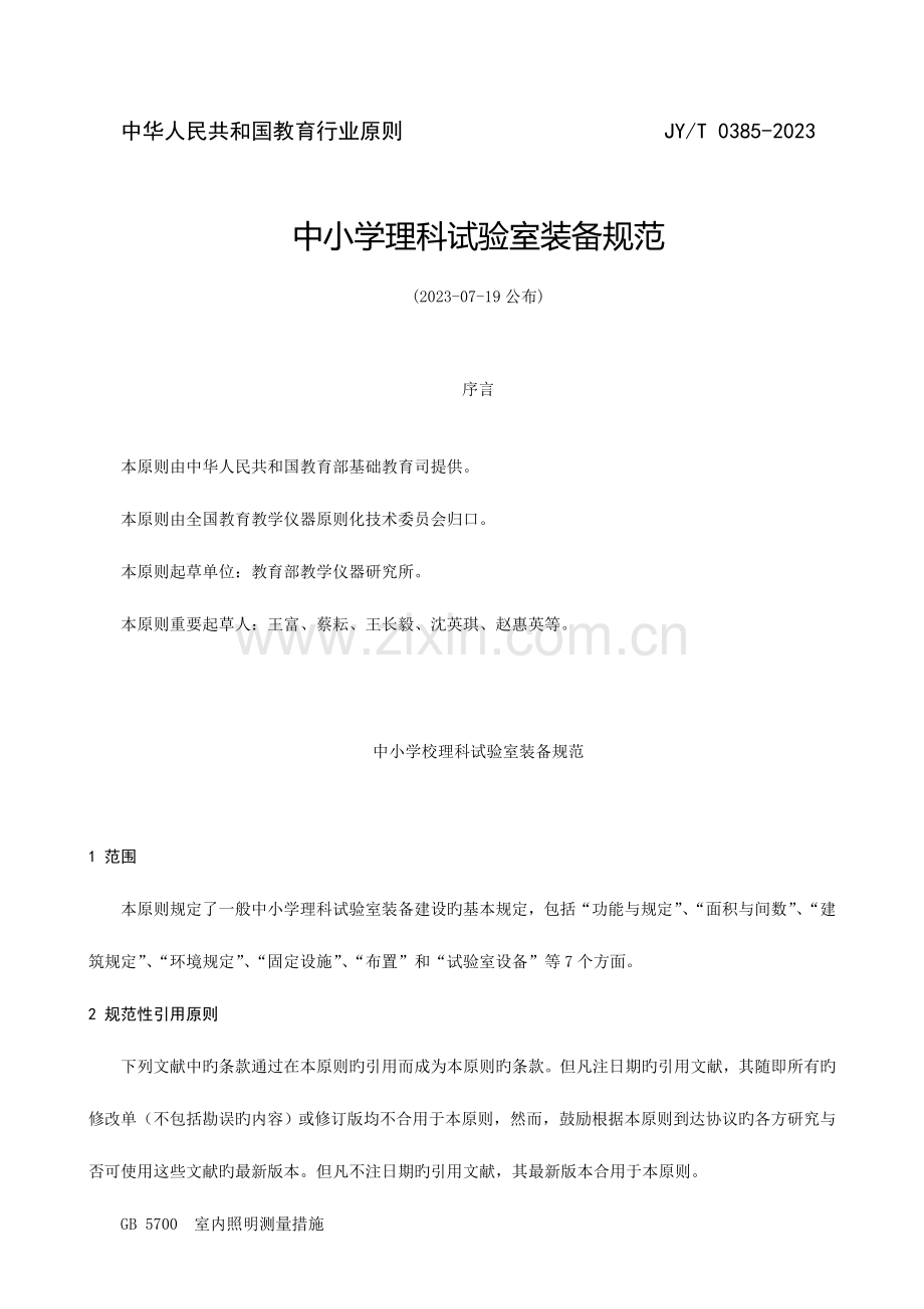 教育部中小学理科实验室装备规范.doc_第1页