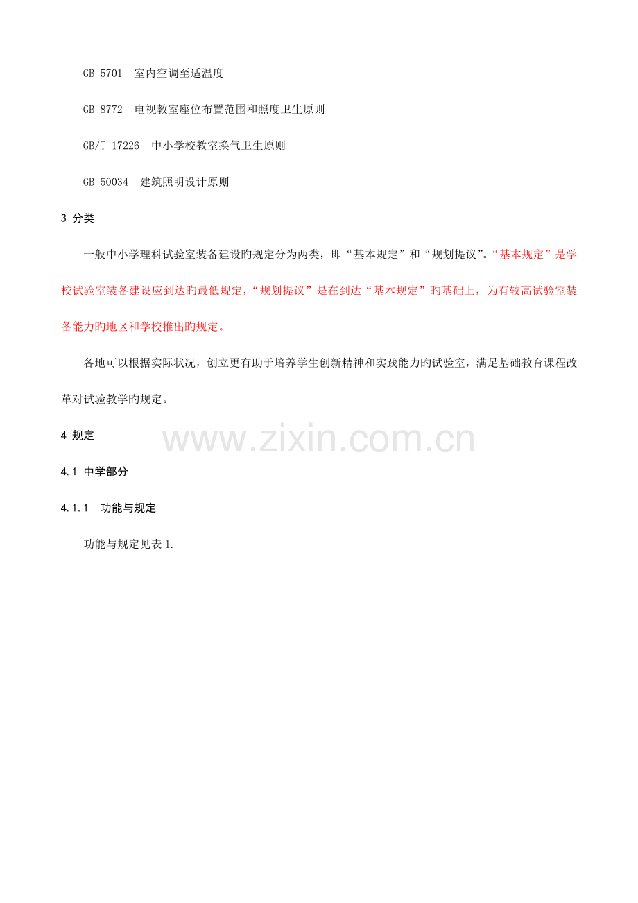 教育部中小学理科实验室装备规范.doc_第2页