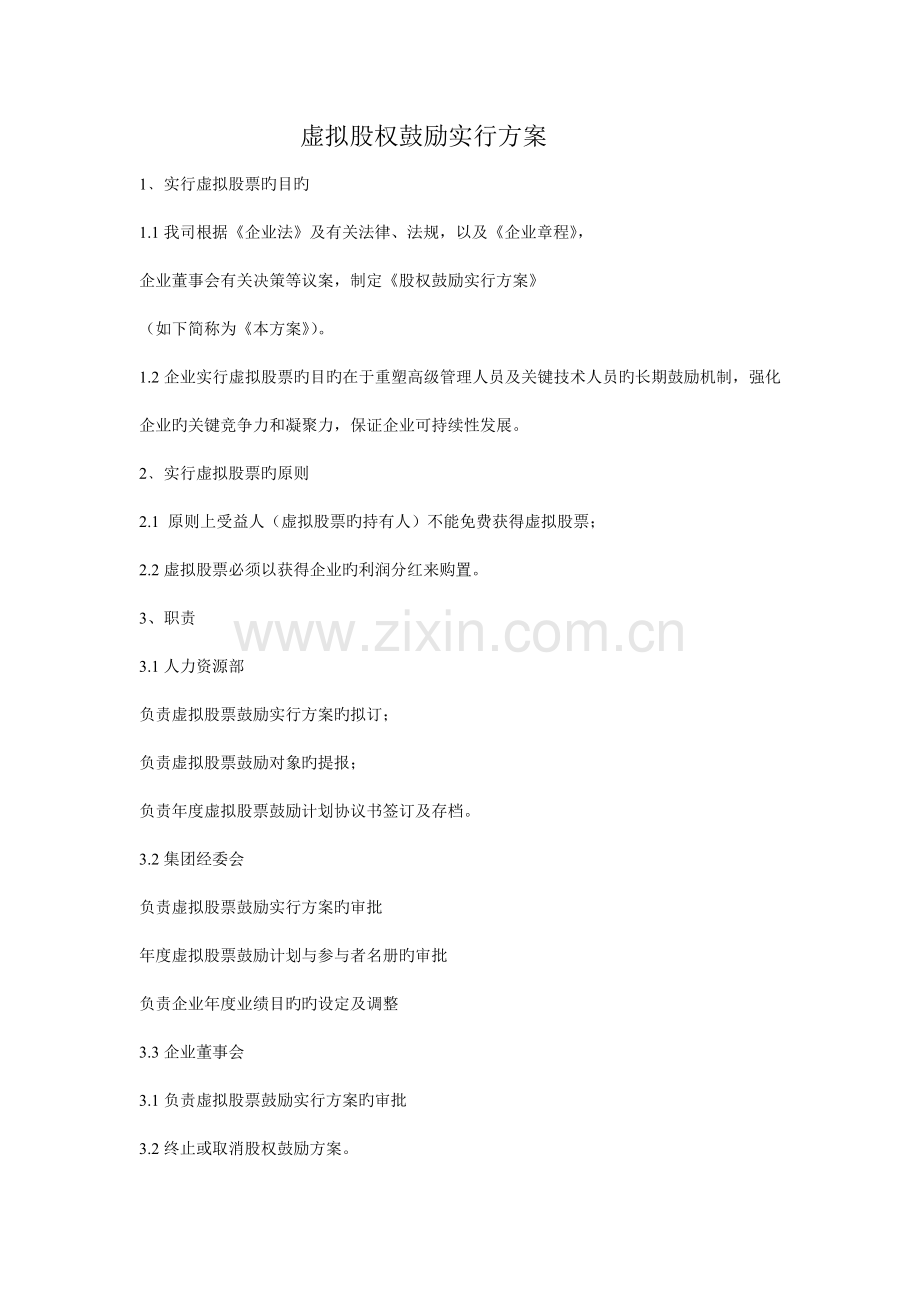 虚拟股权实施方案MicrosoftWord文档ab.doc_第1页