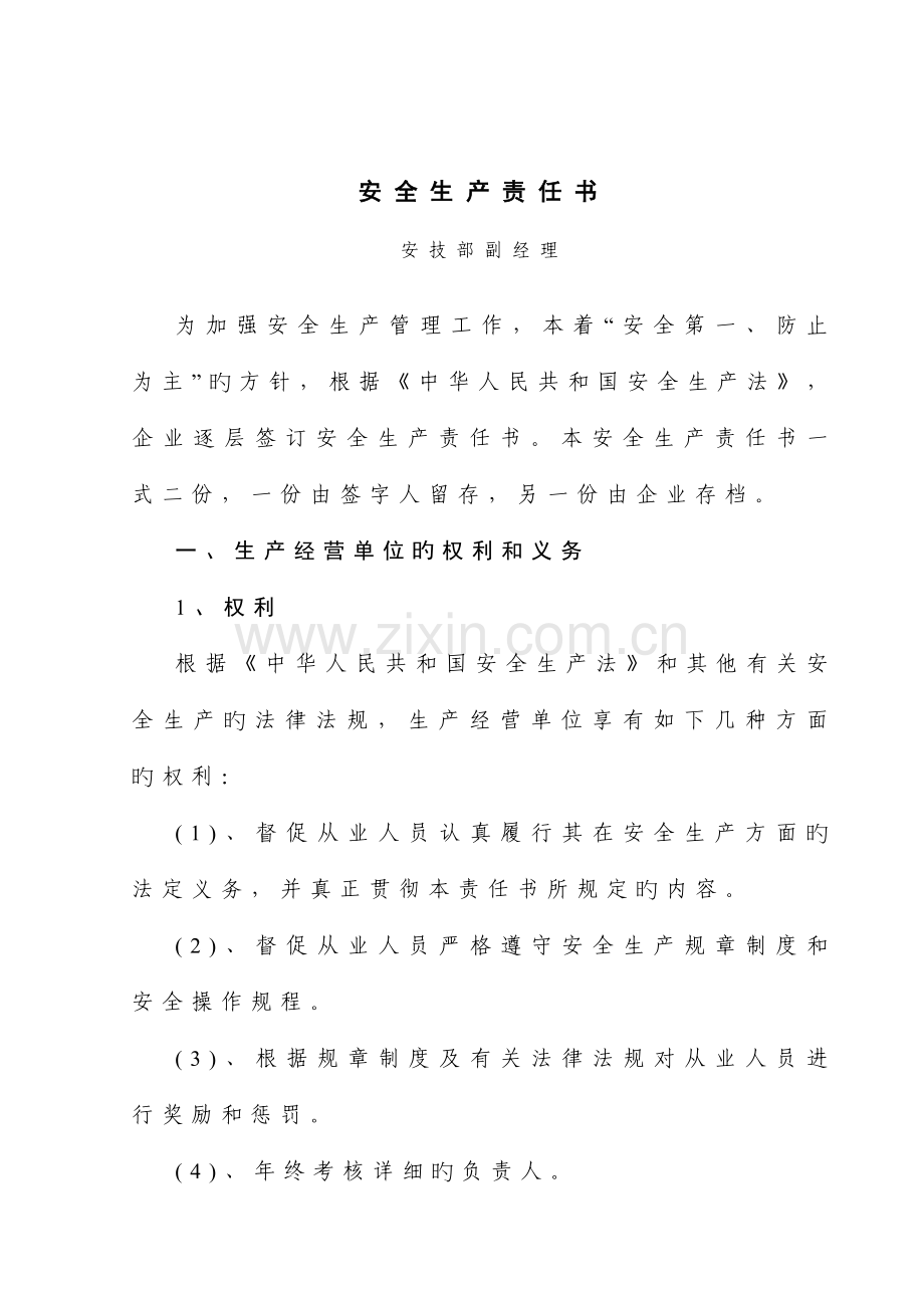 安技部副经理责任书.doc_第1页