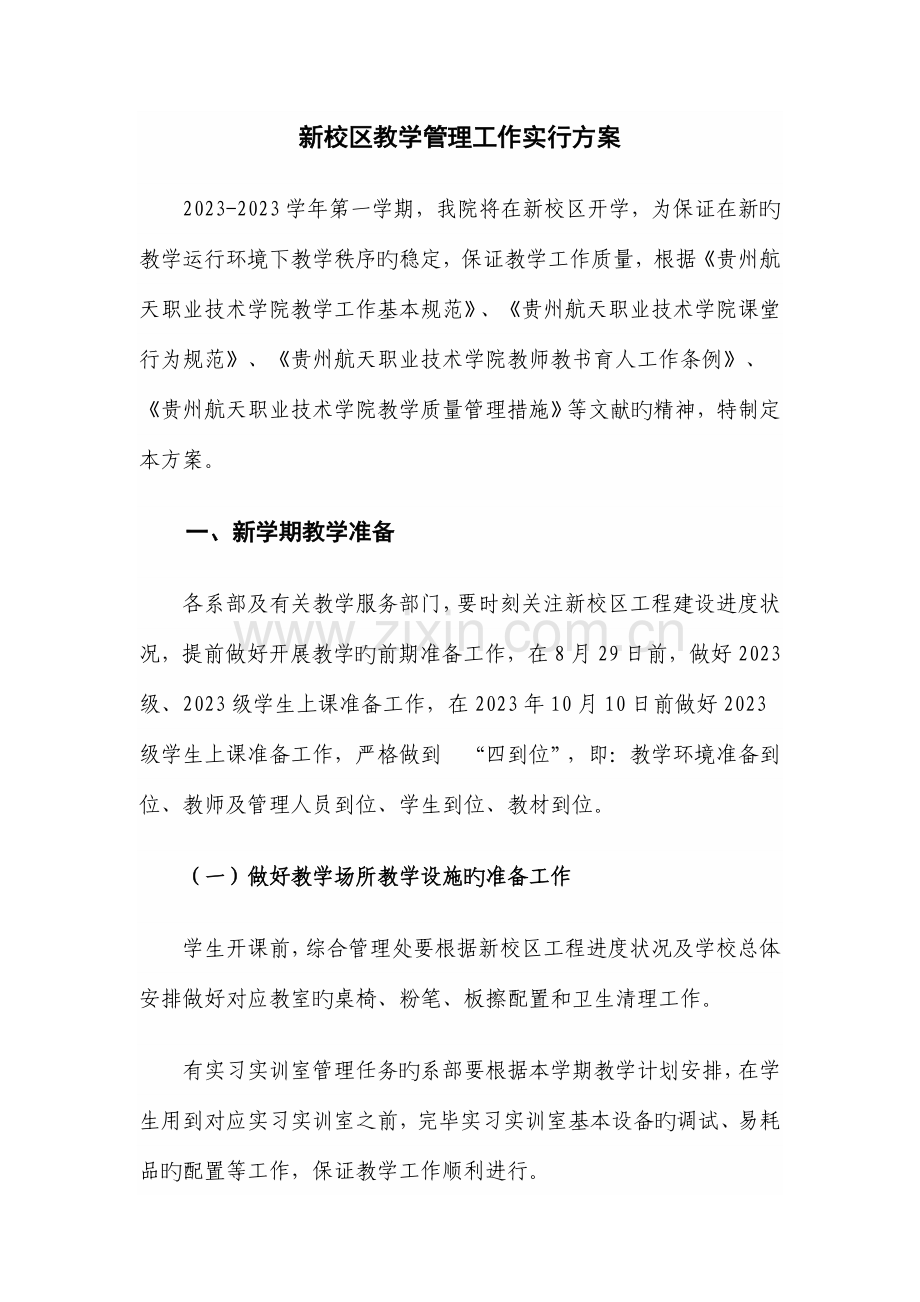 新校区教学管理工作实施方案.doc_第1页