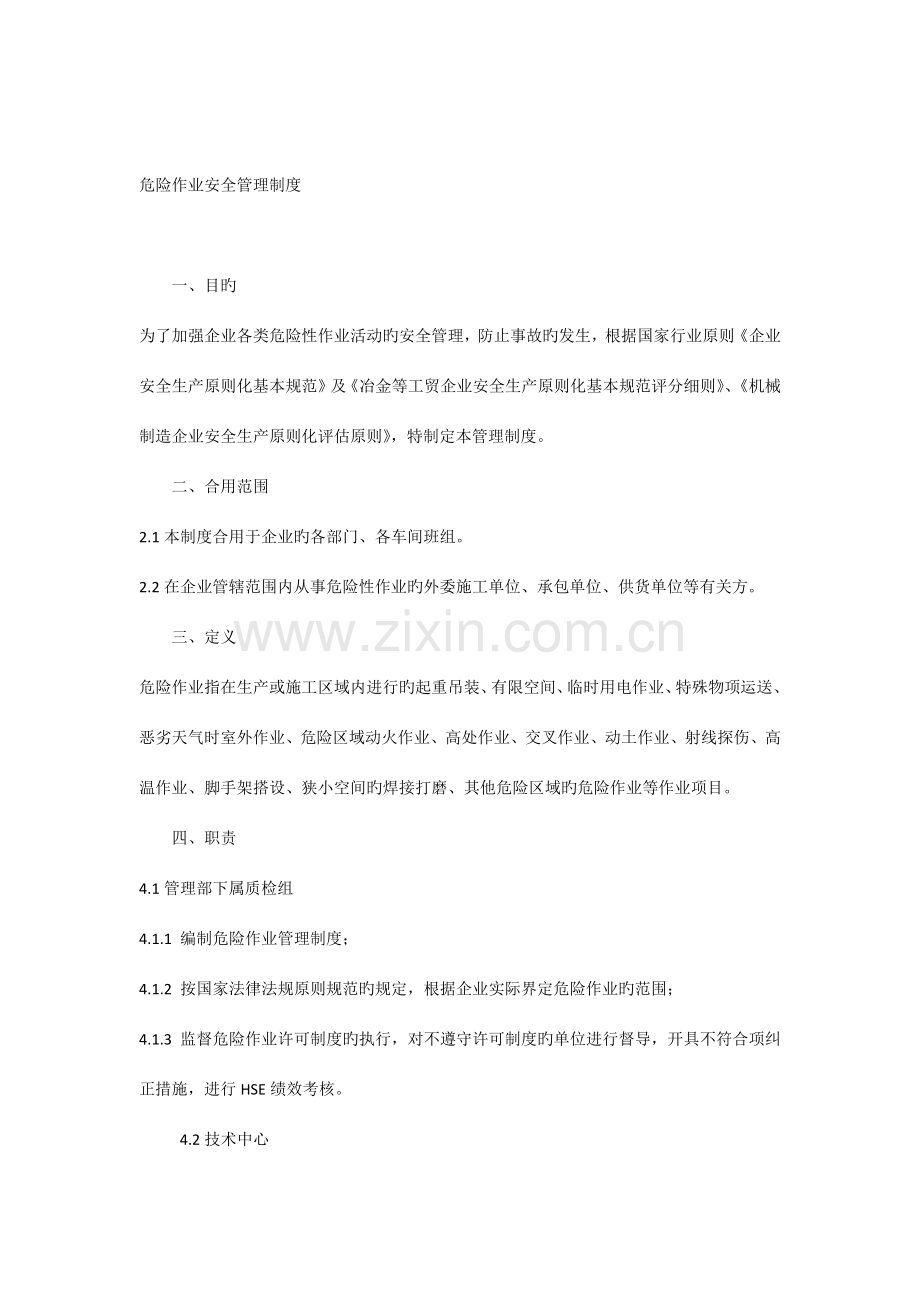 危险作业安全管理制度.docx_第1页