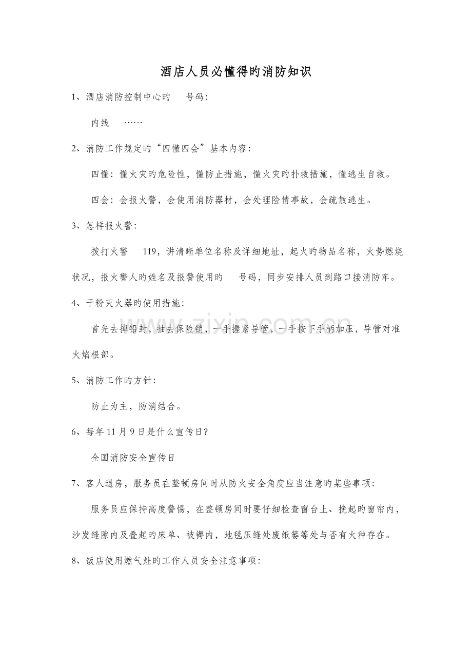 酒店从业人员必知道的安全消防知识.doc_第1页