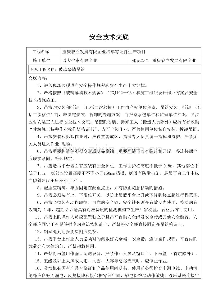 安全技术交底幕墙吊篮.doc_第1页