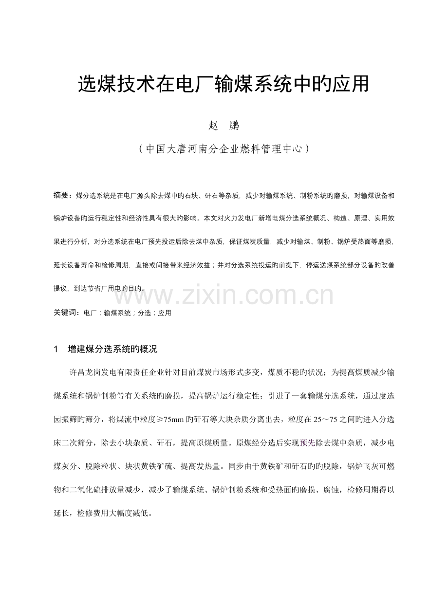 选煤技术在电厂输煤系统中的应用.doc_第1页