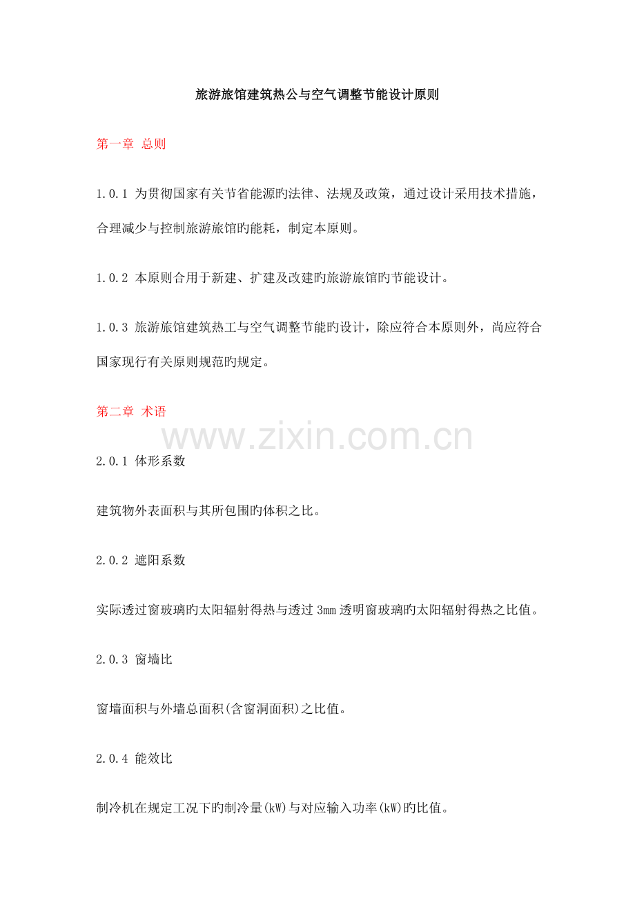 旅游旅馆建筑热公与空气调节节能设计标准.doc_第1页