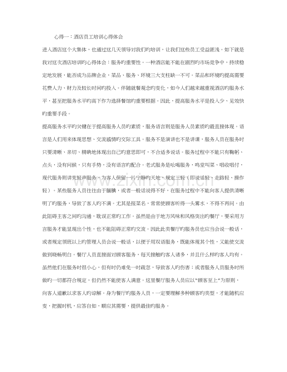 酒店员工培训心得体会.doc_第1页