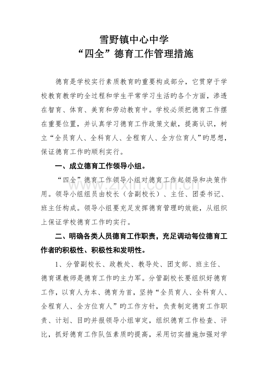 四全德育工作管理措施.doc_第1页