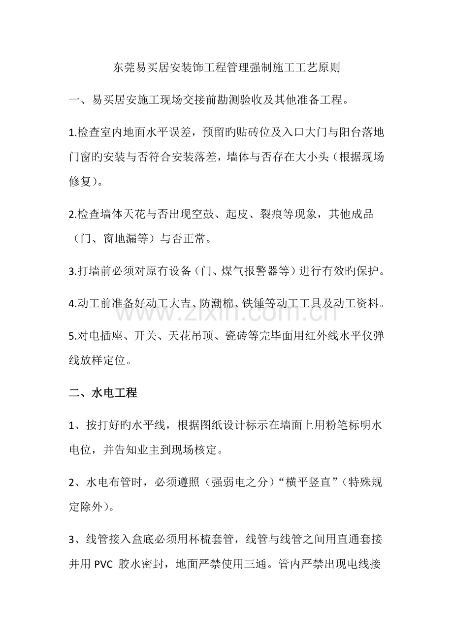 易买居安装饰工程管理强制施工工艺标准易买网.docx_第1页