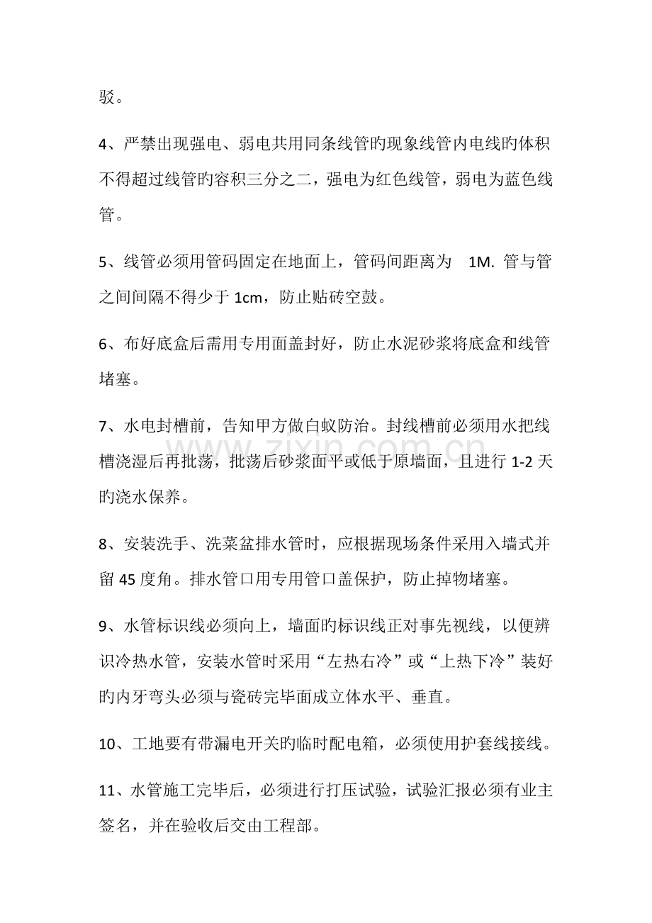 易买居安装饰工程管理强制施工工艺标准易买网.docx_第2页