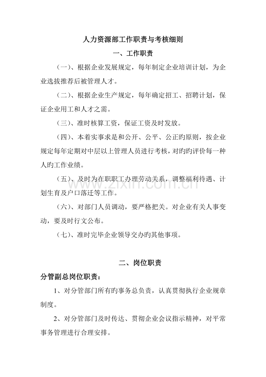 人力资源部工作细则.doc_第1页