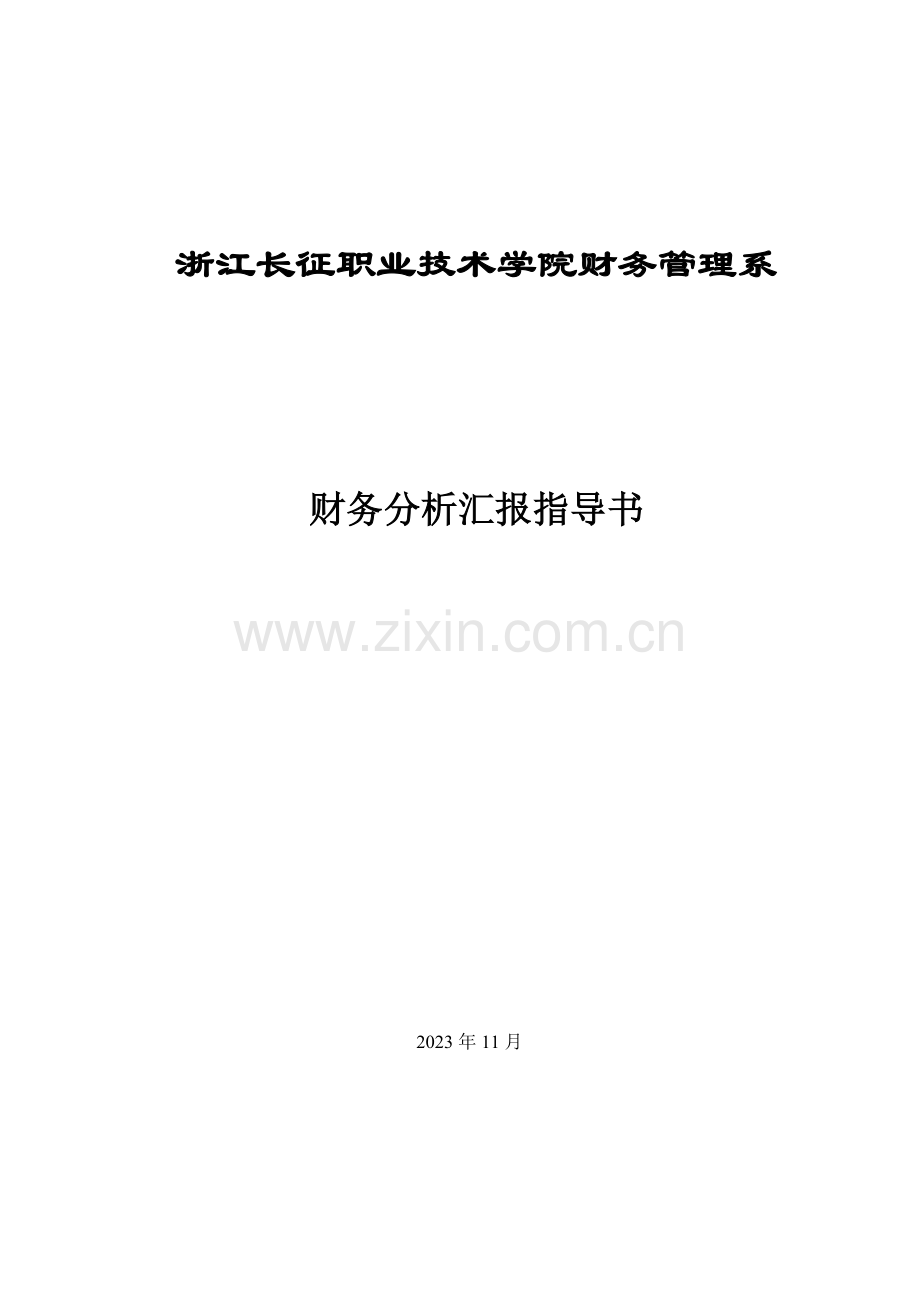 财务分析报告指导书财务管理系浙江长征职业技术学院.doc_第1页