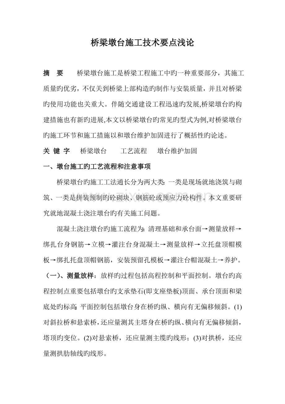 桥梁墩台施工论文.doc_第1页