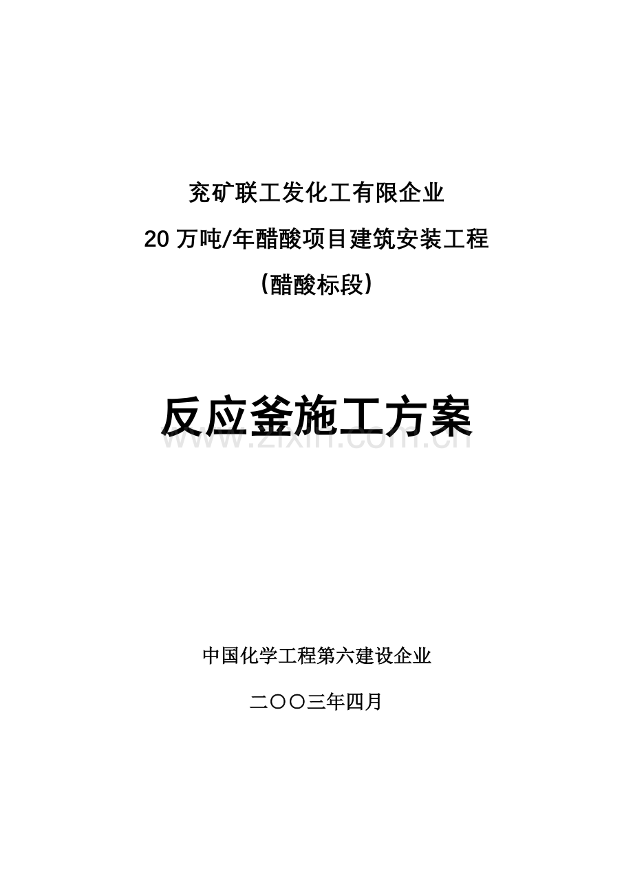 反应釜施工方案.doc_第1页