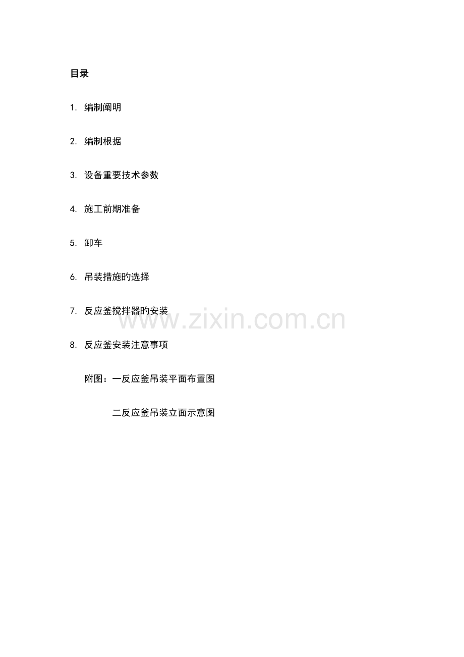 反应釜施工方案.doc_第2页
