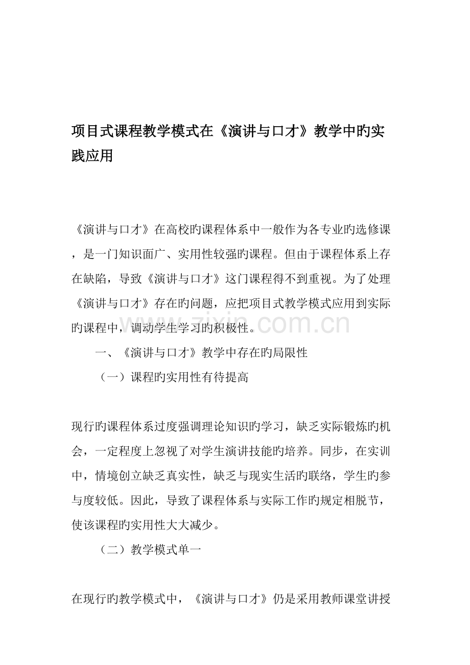 项目式课程教学模式在演讲与口才教学中的实践应用.doc_第1页