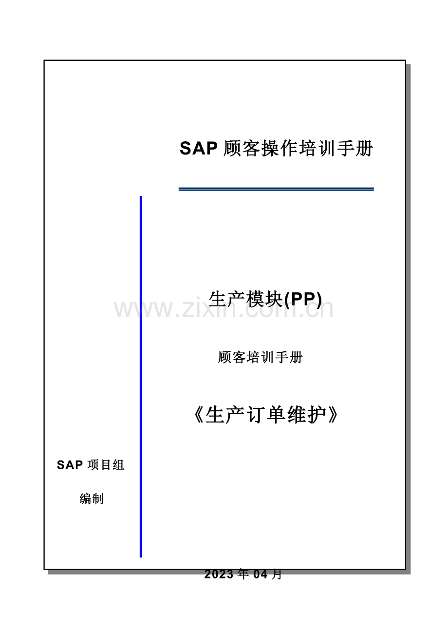 系统用户操作手册生产订单维护.doc_第1页