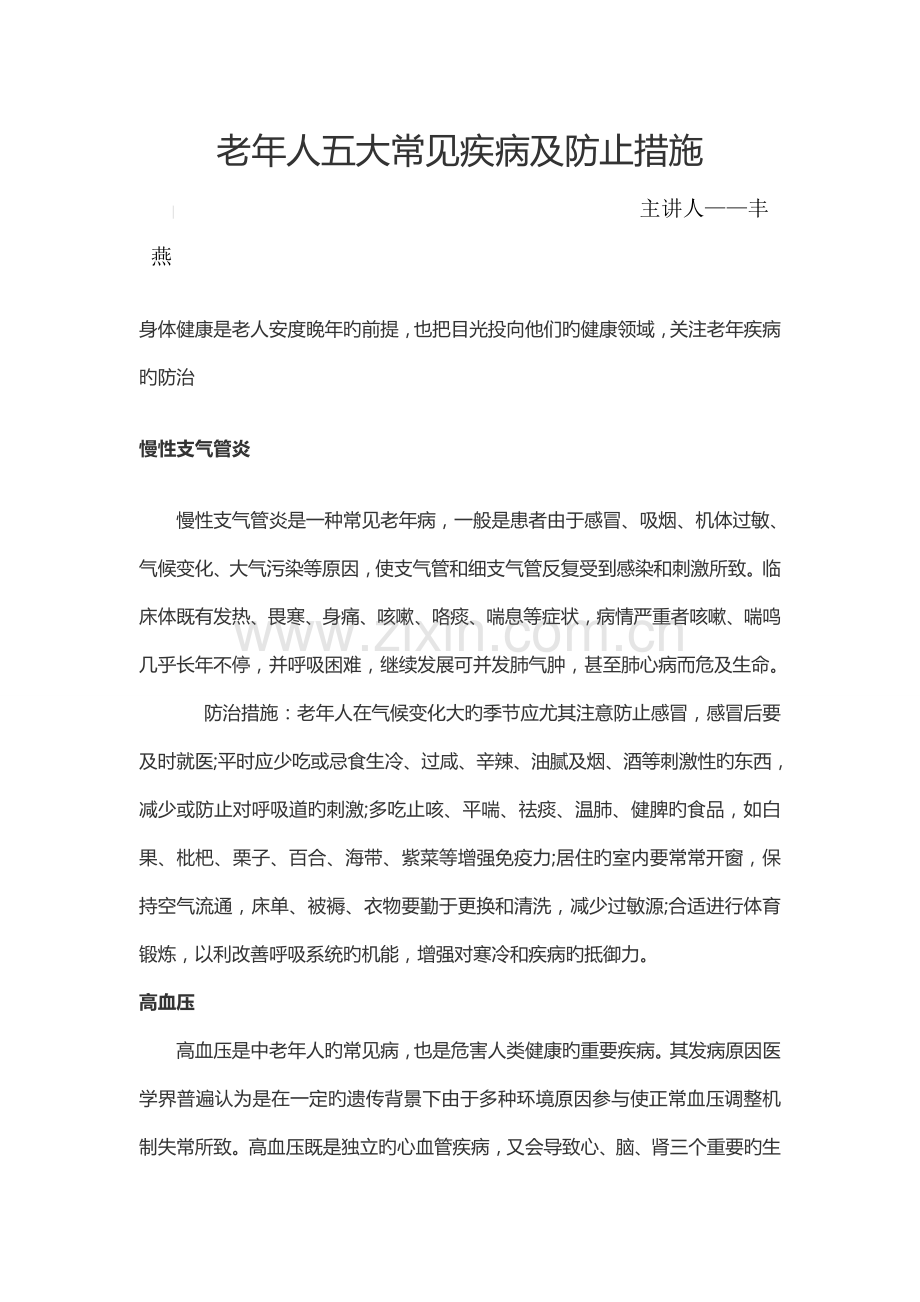老年人五大常见疾病及预防措施.doc_第1页