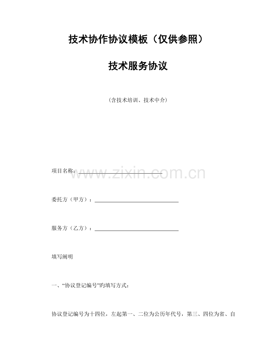 技术协作合同模板技术服务合同含技术培训技术中介.doc_第1页