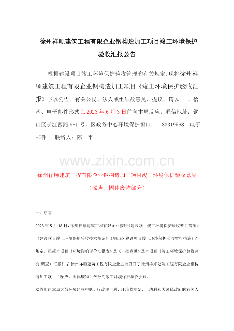 徐州祥顺建筑工程有限公司钢结构加工项目竣工环境保护验收.doc_第1页