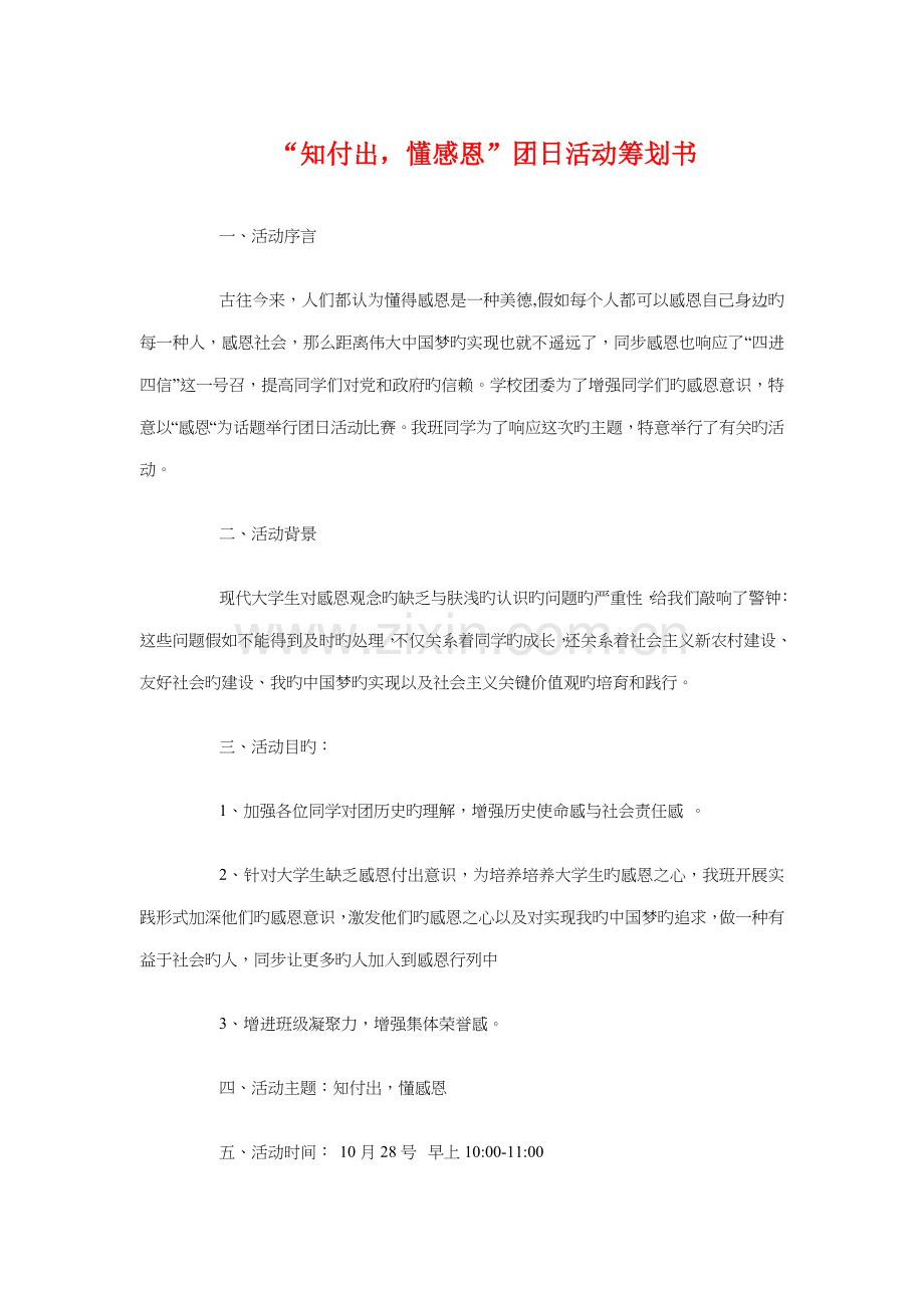 知付出懂感恩团日活动策划书与童缘·圆梦拍卖愿望活动策划书汇编.doc_第1页