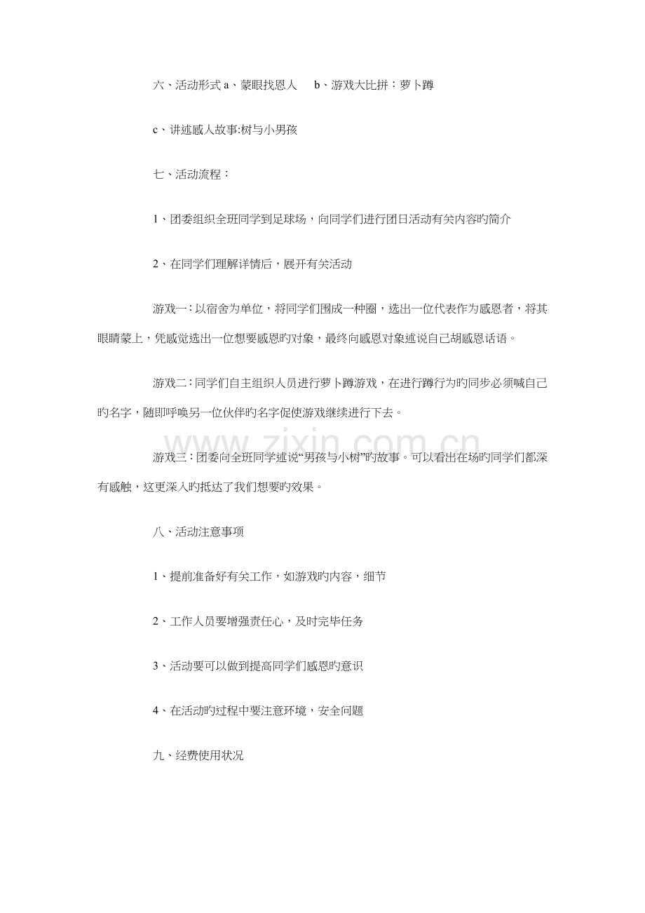 知付出懂感恩团日活动策划书与童缘·圆梦拍卖愿望活动策划书汇编.doc_第2页