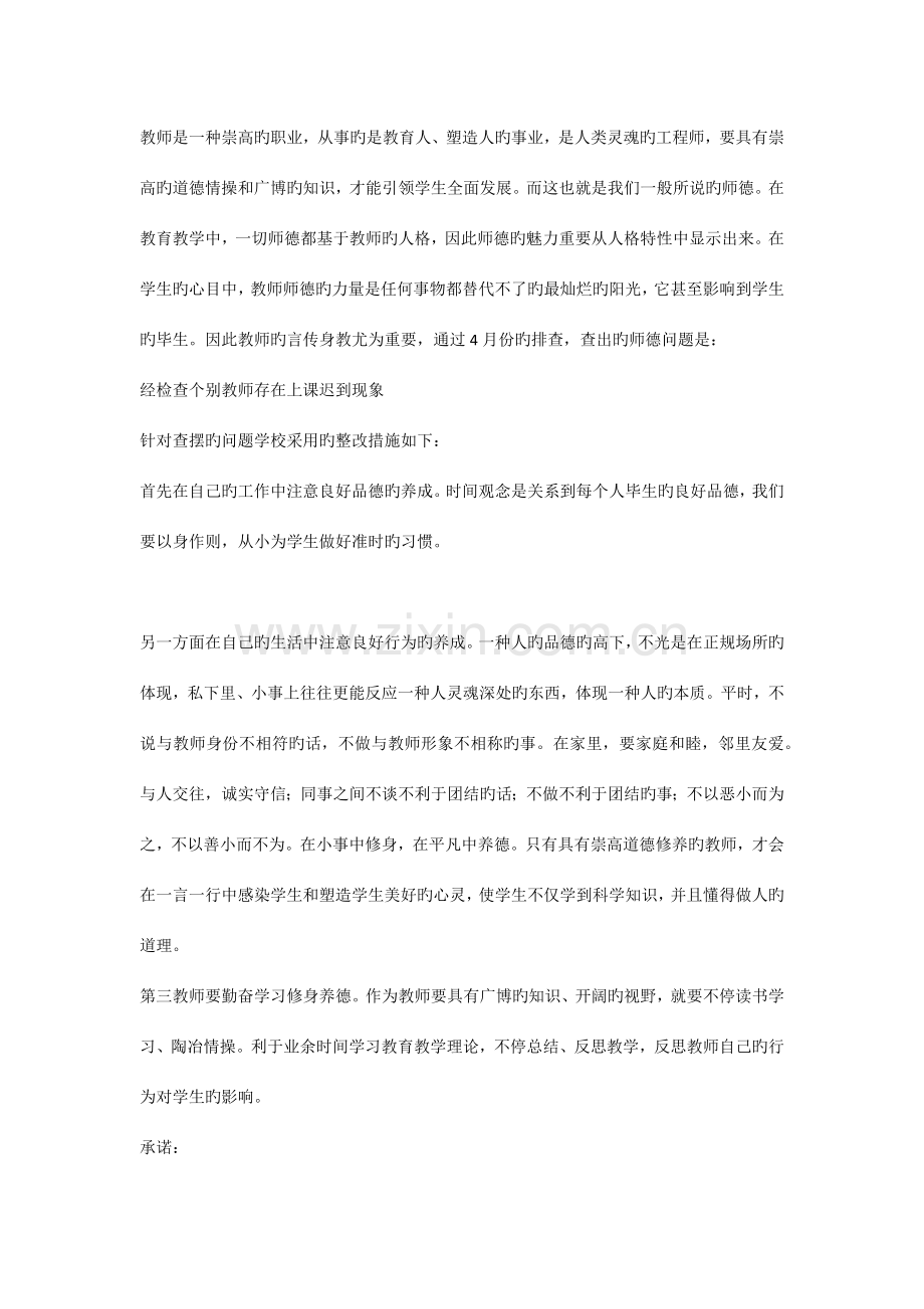 师德问题查摆整改措施.docx_第2页