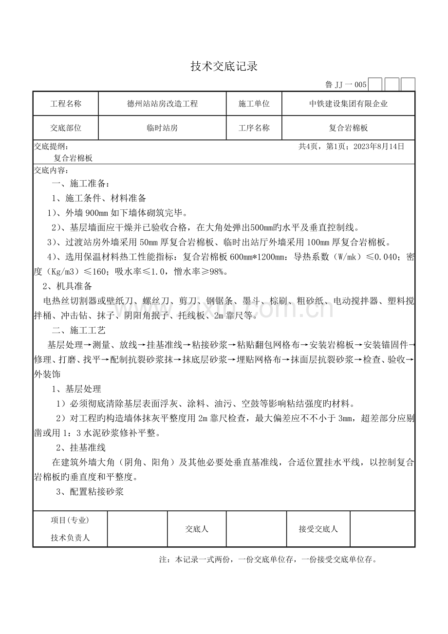 外墙复合岩棉板技术交底.doc_第1页