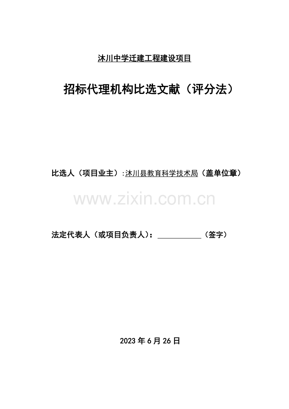 沐川中学迁建工程建设项目.doc_第1页