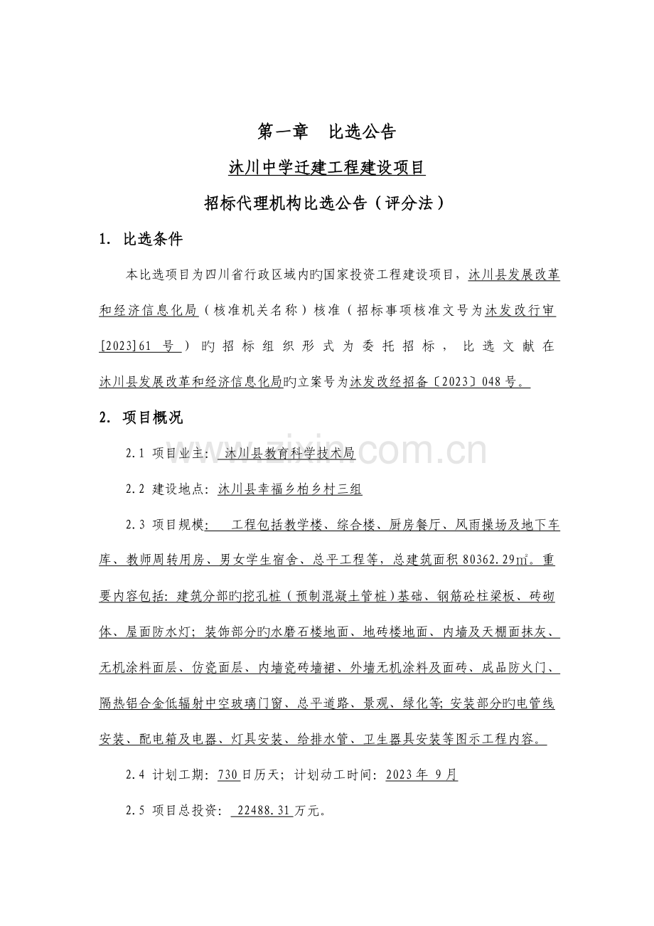 沐川中学迁建工程建设项目.doc_第2页