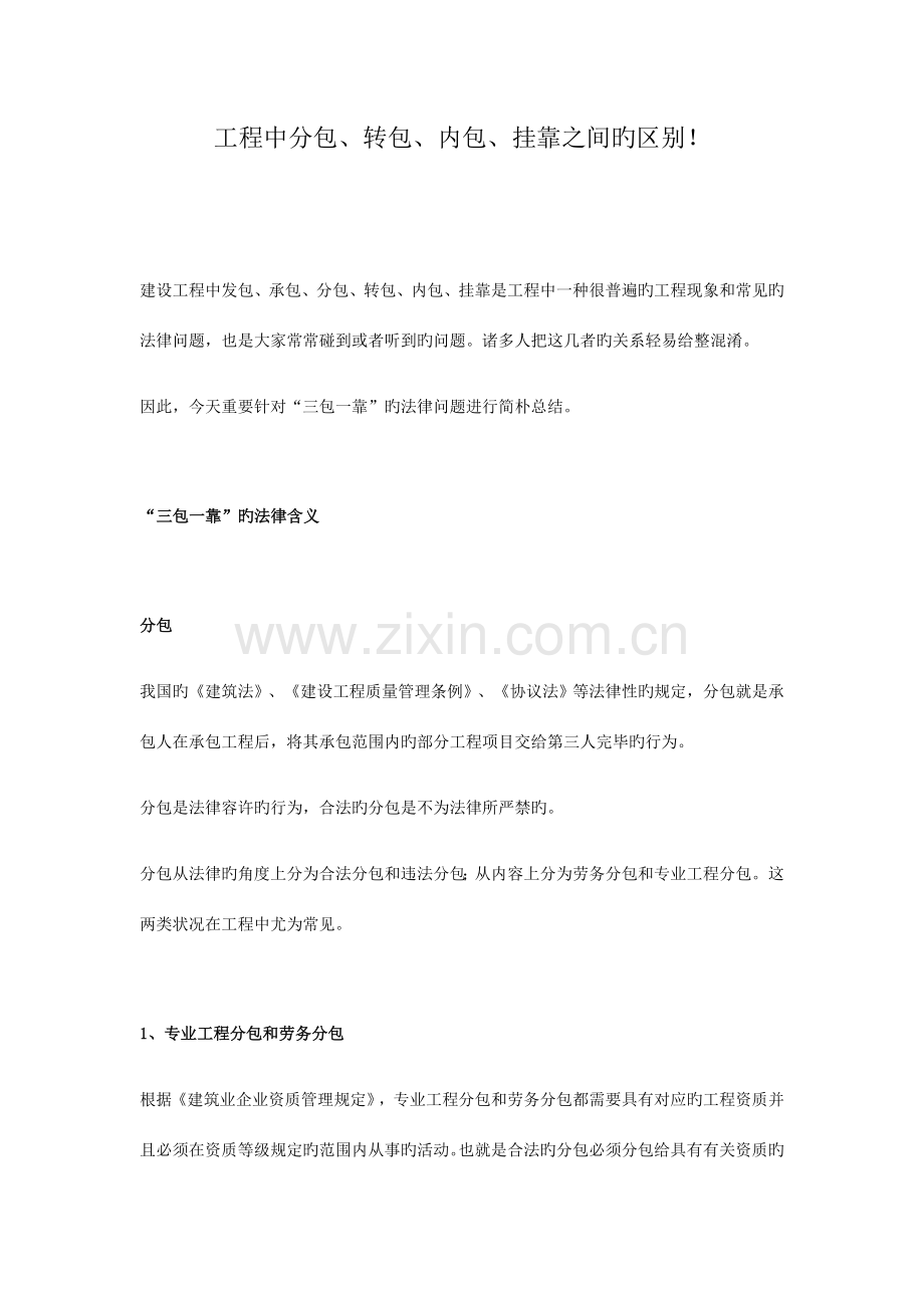 工程中分包转包内包挂靠之间的区别.docx_第1页