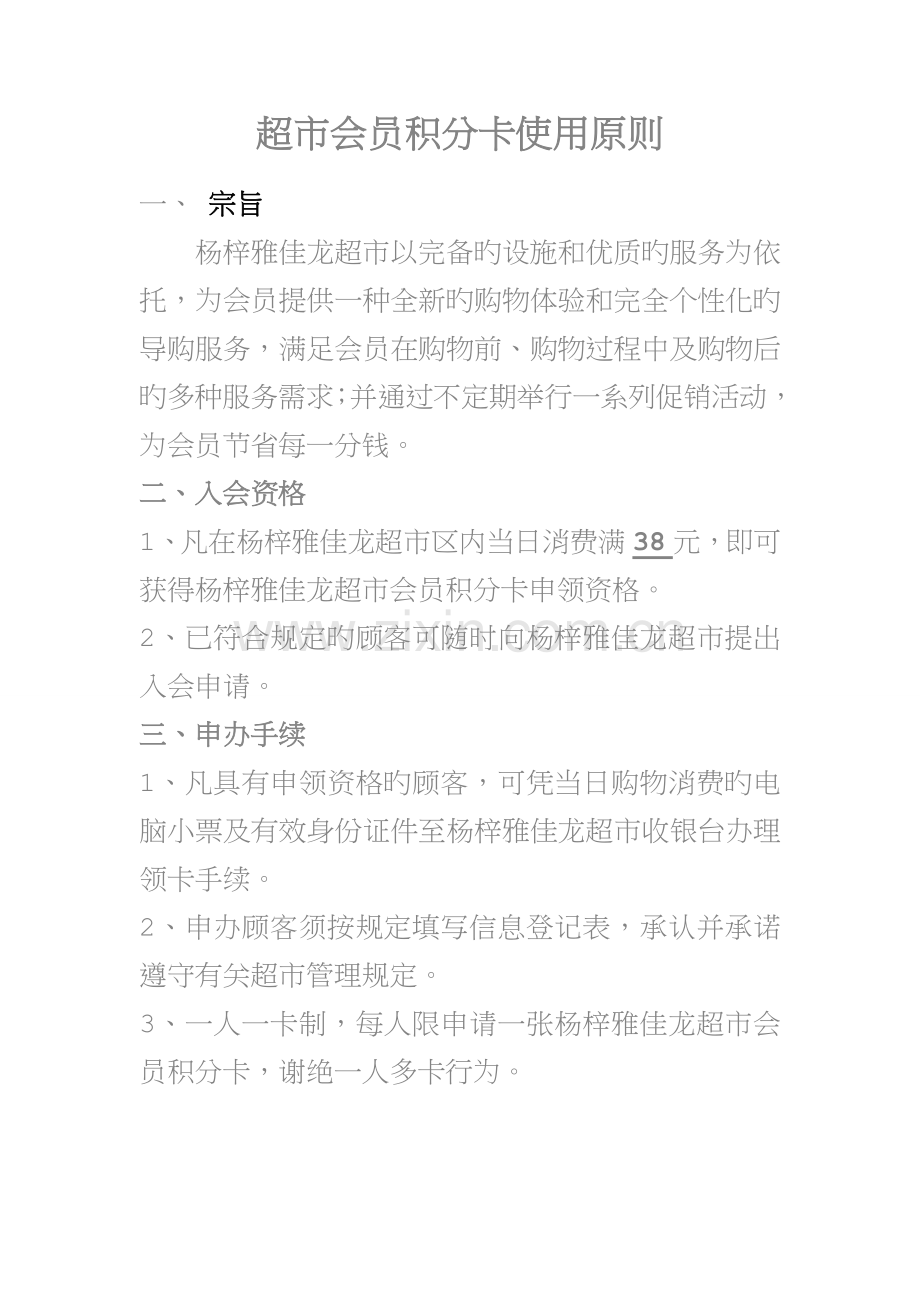 超市会员卡制度.doc_第1页